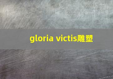 gloria victis雕塑